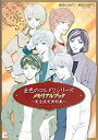 【中古】 金色のコルダ2シリーズ メモリアルブック ~完全設定資料集~