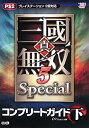 【中古-非常に良い】 真・三國無双5 Special コンプリートガイド 下(3)