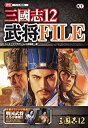 【中古】 三國志12 武将FILE