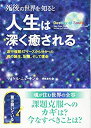 【未使用】【中古】 死後の世界を知ると人生は深く癒される (フェニックスシリーズ)(3)