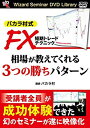 【中古-非常に良い】 バカラ村式 FX短期トレードテクニック 相場が教えてくれる3つの勝ちパターン DVD