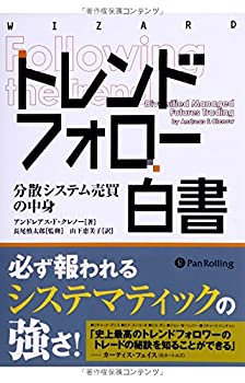 楽天ムジカ＆フェリーチェ楽天市場店【中古】 トレンドフォロー白書 （ウイザードブックシリーズ）