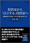 楽天ムジカ＆フェリーチェ楽天市場店【中古】 投資家から「自立する」投資家へ~企業の真のPERを知り、それに打ち勝つ自分をつくる~