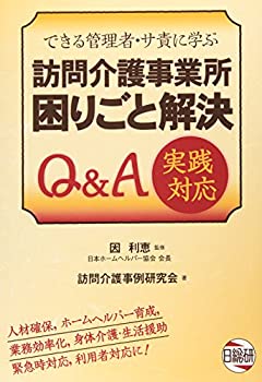 【未使用】【中古】 訪問介護事業所困りごと解決Q&A実践対応