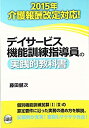 【未使用】【中古】 デイサービス機能訓練指導員の実践的教科書 2015年介護報酬改定対応