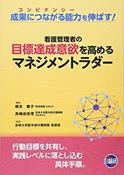 【未使用】【中古】 看護管理者の目標達成意欲を高めるマネジメントラダー