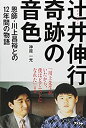  ピアニスト辻井伸行 奇跡の音色 ~恩師・川上昌裕との12年間の物語~