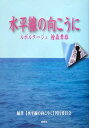 【中古】 水平線の向こうに ルポルタージュ桧森孝雄|詳細画像