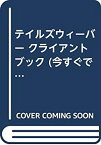 【中古】 テイルズウィーバー クライアントブック (今すぐできるオンラインゲーム)