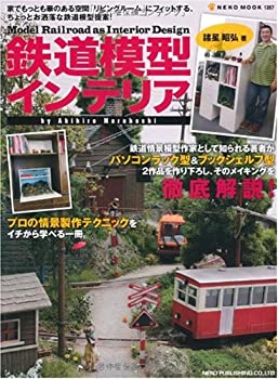 楽天ムジカ＆フェリーチェ楽天市場店【中古】 鉄道模型インテリア 「リビングルーム」にフィットする、ちょっとお洒落な鉄道模型提案 （NEKO MOOK 1357）