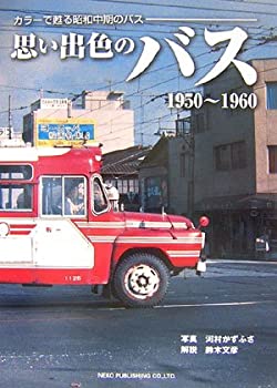 楽天ムジカ＆フェリーチェ楽天市場店【未使用】【中古】 思い出色のバス 1950~1960 カラーで甦る昭和中期のバス