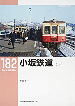 【未使用】【中古】 小坂鉄道(上) (RM LIBRARY 182)