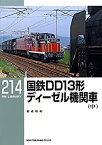 【中古】 国鉄DD13形ディーゼル機関車(中) (RM LIBRARY214)