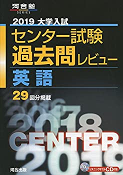 【未使用】【中古】 大学入試センター試験過去問レビュー英語 2019 (河合塾シリーズ)