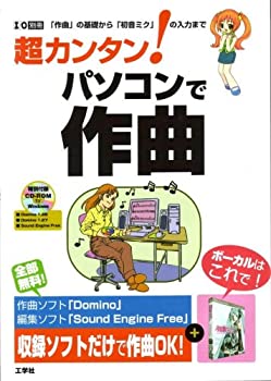 【中古】 超カンタン!パソコンで作曲 「作曲」の基礎から「初音ミク」の入力まで (I O別冊)