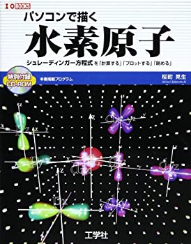 楽天ムジカ＆フェリーチェ楽天市場店【未使用】【中古】 パソコンで描く水素原子 シュレーディンガー方程式を「計算する」「プロットする」「眺める」 （I・O BOOKS）