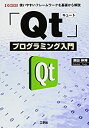 【未使用】【中古】 Qtプログラミング入門―使いやすいフレームワークを基礎から解説 (I・O BOOKS)