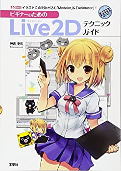 【中古-非常に良い】 ビギナーのためのLive2Dテクニックガイド (I・O BOOKS)