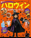 【中古】 楽しいハロウィンコスチューム&グッズ (タツミムック)