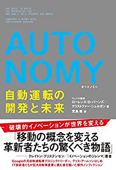  AUTONOMY 自動運転の開発と未来