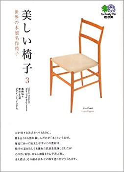 【中古-非常に良い】 美しい椅子〈3〉世界の木製名作椅子 (エイ文庫)