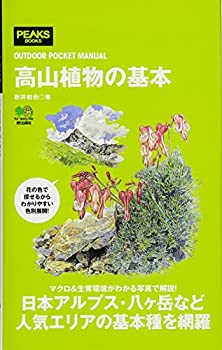 楽天ムジカ＆フェリーチェ楽天市場店【未使用】【中古】 高山植物の基本 （OUTDOOR POCKET MANUAL）