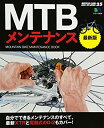 【中古】 MTBメンテナンス 最新版 (エイムック 3025 BiCYCLE CLUB HOW TO SERI)