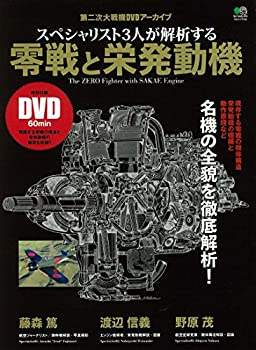 【中古】 スペシャリスト3人が解析する零戦と栄発動機 (エイムック 3162)