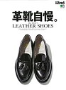 【中古-非常に良い】 別冊2nd 革靴自慢。 (エイムック 3907 別冊2nd)