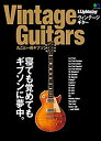 【中古】 別冊ライトニング Vintage Guitars 丸ごと一冊ギブソン (エイムック 4233 別冊Lightning vol. 197)