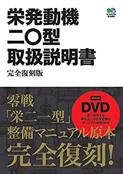 【中古】 栄発動機二〇型取扱説明書 完全復刻版