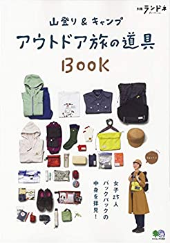 楽天ムジカ＆フェリーチェ楽天市場店【未使用】【中古】 別冊ランドネ 山登り&キャンプ アウトドア旅の道具BOOK （エイムック 4362 別冊ランドネ）