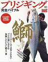 【未使用】【中古】 ブリジギング完全バイブル (エイムック 4465 SALT WORLD)