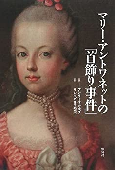 【中古】 マリー・アントワネットの「首飾り事件」