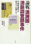 【中古】 論戦「満洲国」・満鉄調査部事件 学問的論争の深まりを期して