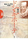 【中古-非常に良い】 新訳 ドン・キホーテ 前編