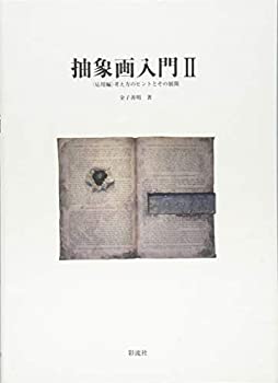 【未使用】【中古】 抽象画入門II 応用編 考え方のヒントとその展開