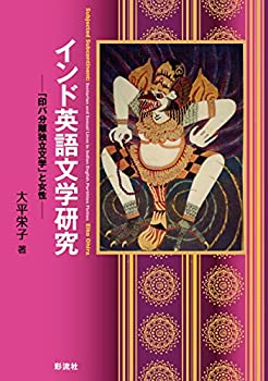 【未使用】【中古】 インド英語文学研究 「印パ分離独立文学」と女性