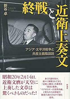 【中古】 終戦と近衛上奏文 アジア・太平洋戦争と共産主義陰謀説