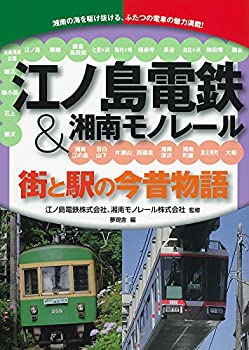 【未使用】【中古】 江ノ島電鉄&湘南モノレール 街と