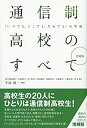 【未使用】【中古】 増補版 通信制高校のすべて;「いつでも、