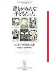 【中古】 誰もがみんな子どもだった (フィギュール彩)