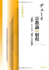 【中古】 デューイ宗教論の射程 「道徳」としての「誰でもの信仰」