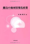 【中古】 離島の地域情報化政策