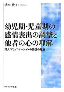 【未使用】【中古】 幼児期・児童期の感情表出の調整と他者の心の理解 対人コミュニケーションの基礎の発達