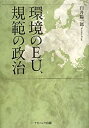【中古】 環境のEU、規範の政治(3)