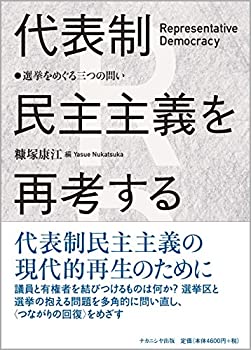 【未使用】【中古】 代表制民主主義を再考する 選挙をめぐる三つの問い