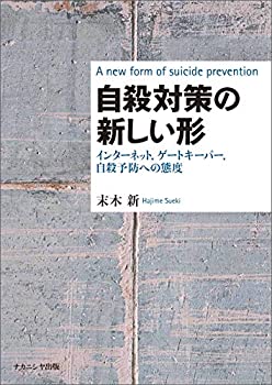 楽天ムジカ＆フェリーチェ楽天市場店【未使用】【中古】 自殺対策の新しい形 インターネット，ゲートキーパー，自殺予防への態度