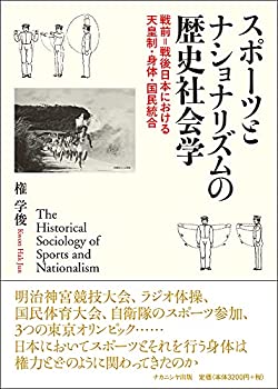 楽天ムジカ＆フェリーチェ楽天市場店【未使用】【中古】 スポーツとナショナリズムの歴史社会学 戦前=戦後日本における天皇制・身体・国民統合