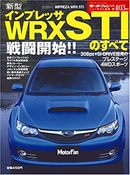 【中古】 新型インプレッサWRX STIのすべて (ニューモデル速報 第403弾) (ニューモデル速報 (第403弾)) (モーターファン別冊 ニューモデル速報)